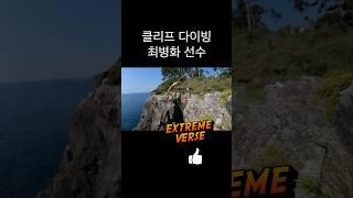 끝없는 도전 최병화 선수 제주도 클리프 다이빙 #하이다이버 #다이빙 #최병화 #클리프다이빙 #선크림 #부쉬맨 #익스트림벌스