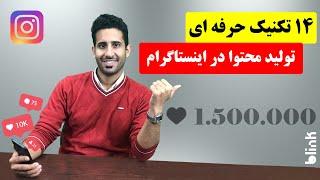 آموزش 14 ایده تولید محتوا در اینستاگرام برای فوق حرفه ای ها + یک راز محتوایی ویژه شما