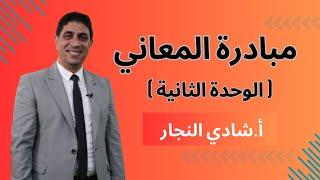 مبادرة معاني الكلمات الوحدة الثانية - جيل 2007 - الأستاذ شادي النجار