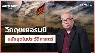 โคม่า! เยอรมัน เศรษฐกิจดิ่งเหว เสี่ยงลามพังทั้งยุโรป | Right Now Brief Ep.914