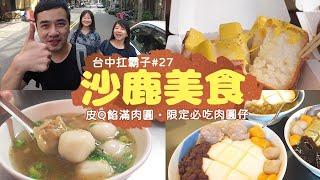 【沙鹿美食】沙鹿車站前踩點不踩雷！皮Q彈餡香滿的肉圓、沙鹿限定必吃肉圓仔、小配料大功夫的杏仁豆腐冰台中扛霸子帶你吃EP.27