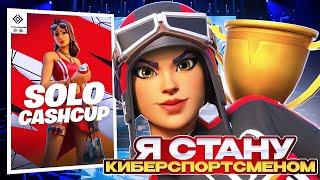 Я Стану КИБЕРСПОРТСМЕНОМ! Первый Solo Cash Cup. ОДИННАДЦАТАЯ Неделя: