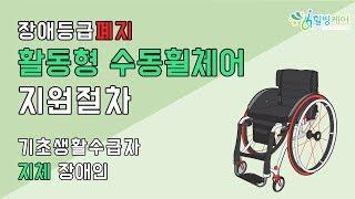 힐빙케어) 지체 장애인보장구 활동형 수동휠체어 기초생활수급자 지원절차