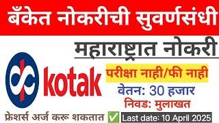 Kotak Bank बँक जॉब||फी नाही,परीक्षा नाही||30 ते 70 हजार पगार||निवड प्रक्रिया मुलाखत||