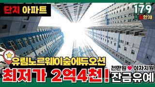 [인천신축아파트] 오션뷰 최저가 2억4100만원⭐유림노르웨이숲에듀오션 잔금유예 1년+1000만원 지원금까지인천 유일 2억대 브랜드아파트 (No.179)[인천미분양아파트]