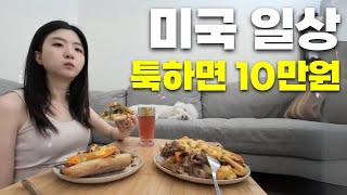 미국 신혼부부는 뭘 먹고 살까? 집에서 만드는 미국의 맛, 필치스(?)