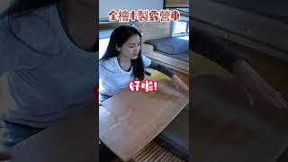 老闆私藏款！高訂版露營車全檜木配備＃露營車＃車宿#露營#客製化服務#camping#camper#rv