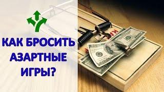 КАК БРОСИТЬ АЗАРТНЫЕ ИГРЫ?