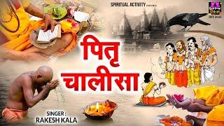 श्री पितृ चालीसा - Pitra Chalisa - Rakesh Kala - Pitru Paksha Shradh 2022 @spirtualactivity