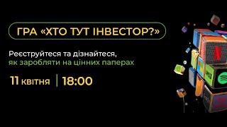 Тренінг-гра «Хто тут інвестор?»