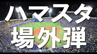 横浜スタジアム  場外ホームラン  まとめ！