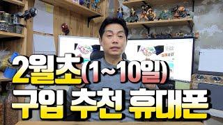 2월초(1~10일) 구입 추천 휴대폰..(25년)