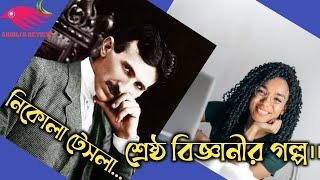 হারিয়ে যাওয়া জিনিয়াস! | Nikola Tesla | Nikola Tesla Inventions | Nikola Tesla Biography |