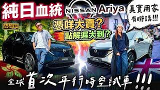 #Nissan #Ariya．日產Ariya終於到港喇！既然Gin姐喺英國揸Ariya，今次就嚟個香港、英國兩地「平行時空」試車報告啦！（附中文字幕）｜#駕輛試車  #駕輛UpCar