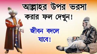 আল্লাহর উপর ভরসা করার ফল দেখুন! জীবন বদলে যাবে || Alor Dishari 2