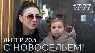 Литер 20.4 "Кварталов 17/77" сдан!