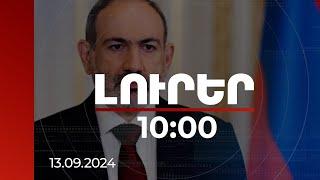 Լուրեր 10:00 | Տեղի է ունեցել ՀՀ վարչապետի հեռախոսազրույցը ԱՄՆ պետքարտուղարի հետ