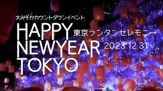 東京ランタンセレモニー【HAPPY NEW YEAR TOKYO】未来の東京への願いを込めた無数のランタンが夜空に舞う/大みそかカウントダウンイベント