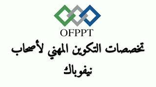 أفضل تخصصات التكوين المهني لأصحاب نيفوباك# OFPPT -Niveau Bac