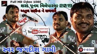 JADGISH GAMI | શરદપૂનમ વિલેપારલા 2019