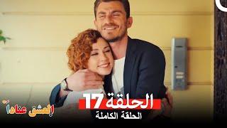 مسلسل العشق عناداً 17 (Arabic Dubbed)