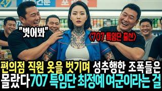 여군 최초 투스타 사단장이 목표였던 707 특임단 출신 최정예 여군을 건드린 조폭들은 편의점 바닥에 너덜너덜