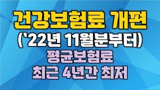 건강보험료 개편 | `22년 11월분부터 반영