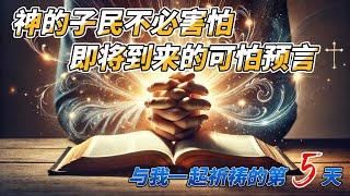 神的子民不必害怕即将到来的可怕预言 | 与我一起祈祷的第5天