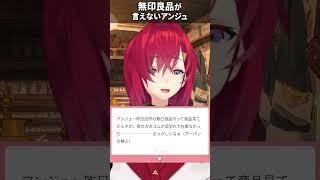 「無印良品」が言えないアンジュ【にじさんじ切り抜き】#shorts
