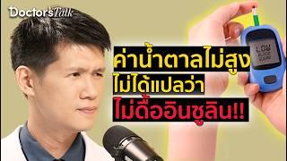 กินข้าวกล้อง ขนมปังโฮลวีต ก็เสี่ยงเบาหวานได้ เช็กให้ชัวร์ด้วยวิธีนี้ | HIGHLIGHT Doctor’s Talk EP.23