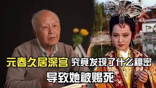 【红楼梦】元春久居深宫，究竟发现了什么秘密，导致她被赐死