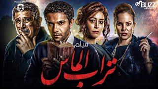 فيلم تراب الماس | بطولة اسر ياسين - ماجد الكدواني - منة شلبي 