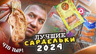 ПРОБУЮ 15 ВИДОВ САРДЕЛЕК  ИЗ МАГАЗА! | 2024