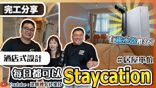 【居屋裝修】海量設計參考概念｜Philips濾水器推介｜酒店式住宅Staycation設計｜完工單位分享｜全爆裝修 實用傢俬 智能家居 家居佈局｜ ST梁師傅