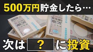 500万円貯まったら次は何する？最速で貯金1,000万円に到達する方法