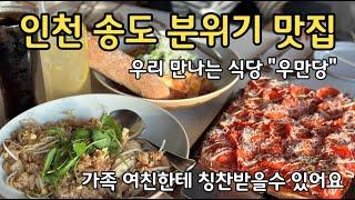 인천 송도 분위기와 맛을 동시에 잡은 맛집을 소개해 드립니다