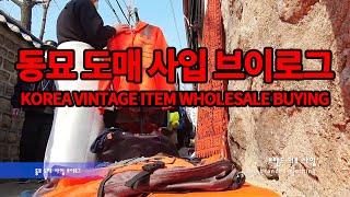 동묘 벼룩시장 도매사입 브이로그 / KOREA VINTAGE ITEM WHOLESALE BUYING VROG