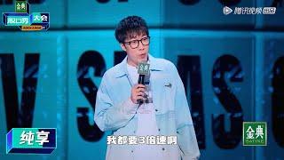 童漠男纯享：一个词读完世界名著，三分钟学会心脏搭桥【脱口秀大会第五季】