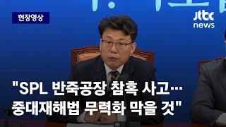 [현장영상] 진성준 "SPL 반죽공장 참혹 사고…중대재해법 무력화 막을 것" / JTBC News