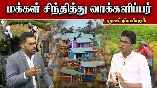 மக்கள் சிந்தித்து வாக்களிப்பர் - திகா | Sooriyan FM | Sooriyan News | Viludugal