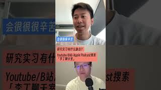 做research intern有什么缺点