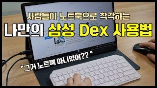 노트북 못지 않은 삼성 덱스(Dex) 조합 추천드려요!