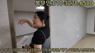 [2부]수성데시앙리버뷰/중동/43평형/7억대/010-3278-6500