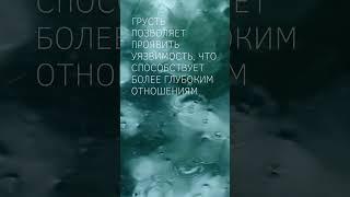 ПсихоФакт 112 - Грусть способствует глубине отношений - Психология в фактах - short #shorts