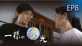 【一樣的月光】EP08 完整版 | 2004年公視戲劇