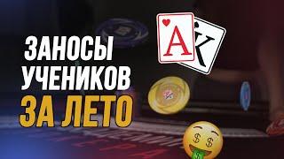 ТОП-5 крупнейших заносов учеников за ЛЕТО | Академия Покера