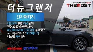 일산 신차검수 신차패키지 썬팅전문업체 카멀티샵 더모스트 더뉴그랜저 신차패키지 신차검수 레인보우V90썬팅 파인뷰LX2000프리미엄 포스제로 보조배터리 생활보호PPF