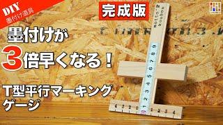 【T型マーキングゲージ自作】DIY木工墨付け速度を3倍にする！【完成版】