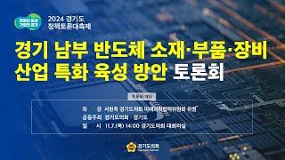 2024년 11월7일(목) 14:00 정책토론회 [경기 남부 반도체 소재·부품·장비 산업 특화 육성 방안 토론회]