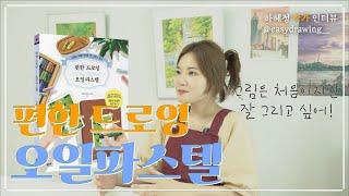 오일파스텔 쉽게 그리는 법 ⌜편한 드로잉 오일파스텔⌟ 하혜정 작가 인터뷰